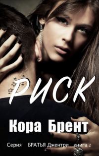 Обложка книги «Риск»