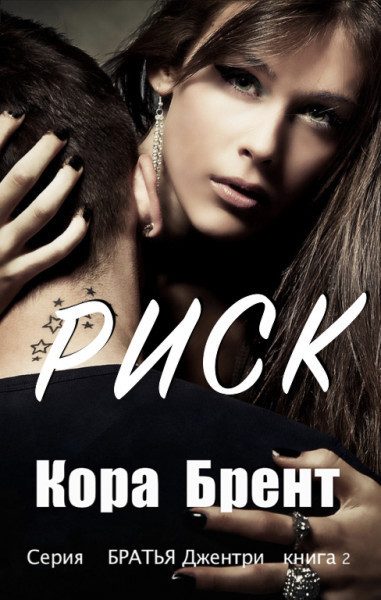 Обложка книги «Риск»