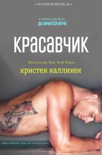 Обложка книги «Красавчик»