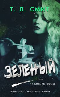Обложка книги «Зеленый»