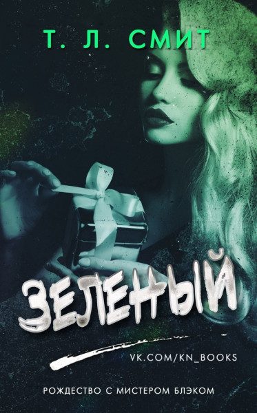 Обложка книги «Зеленый»