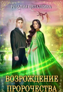 Обложка книги «Возрождение пророчества»