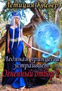Обложка книги «Ледяная принцесса устраивает огненный отбор 2 (СИ)»