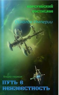 Обложка книги «Путь в неизвестность»