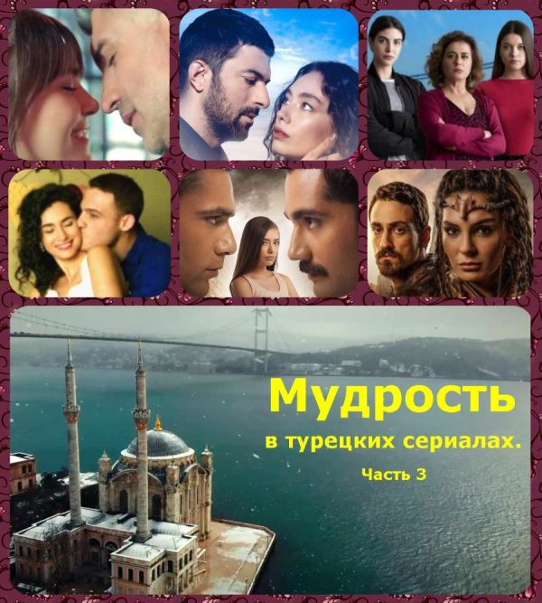 Обложка книги «Мудрость в турецких сериалах. Часть 3»
