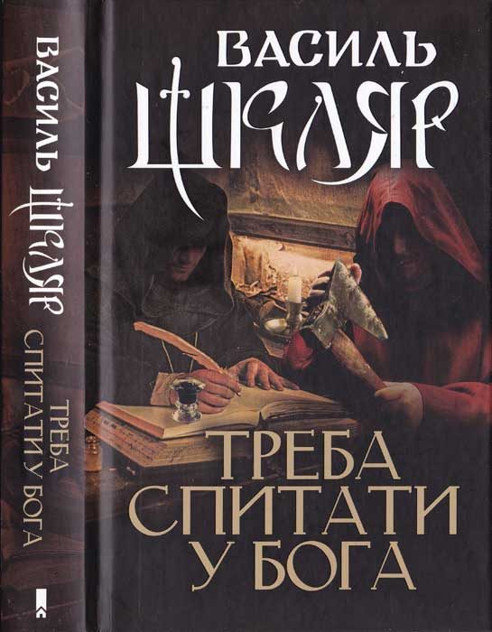 Обложка книги «Треба спитати у Бога»