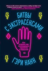 Обложка книги «Битвы с экстрасенсами»