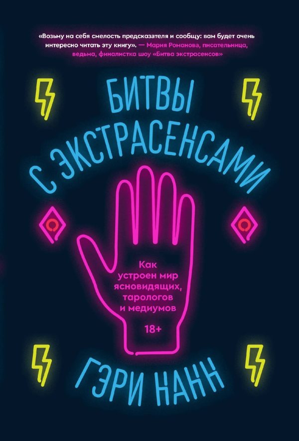 Обложка книги «Битвы с экстрасенсами»