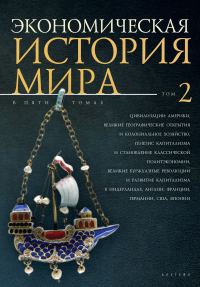 Обложка книги «Цивилизации Америки, Великие географические открытия и колониальное хозяйство, генезис капитализма и становление классической политэкономии, великие»