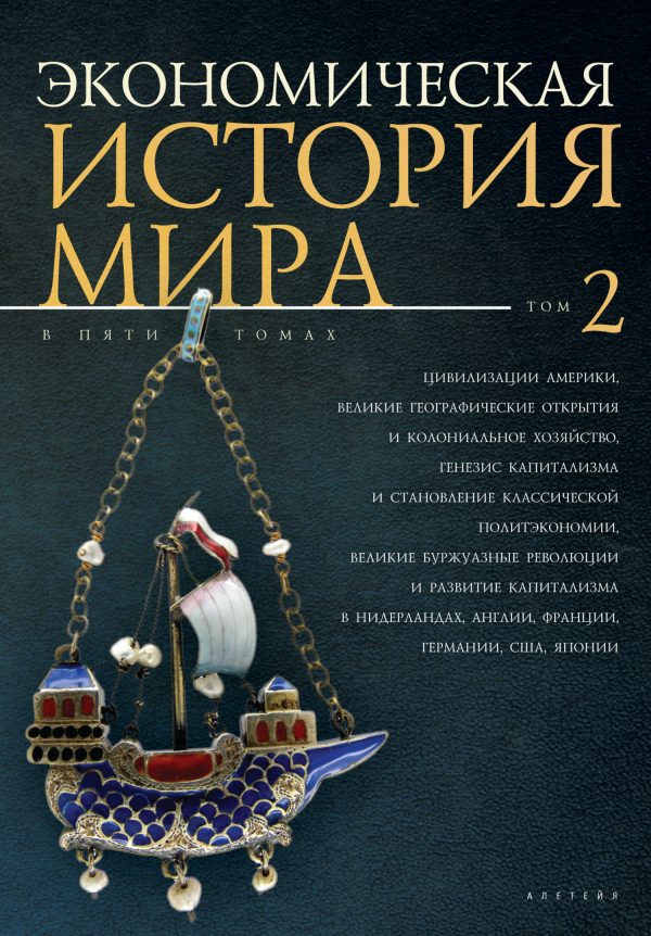 Обложка книги «Цивилизации Америки, Великие географические открытия и колониальное хозяйство, генезис капитализма и становление классической политэкономии, великие»