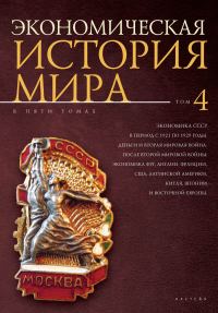 Обложка книги «Экономика СССР в период с 1921 по 1929 годы. Деньги и Вторая мировая война. После Второй мировой войны: экономика ФРГ, Англии, Франции, США, Латинско»
