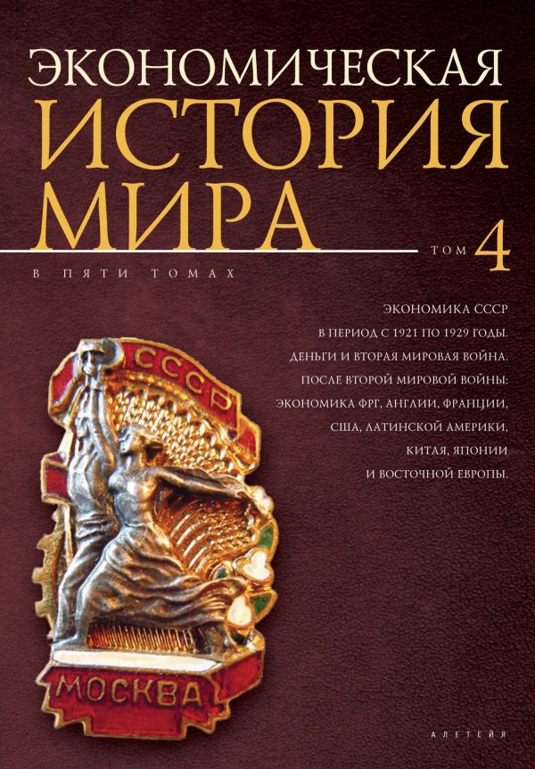 Обложка книги «Экономика СССР в период с 1921 по 1929 годы. Деньги и Вторая мировая война. После Второй мировой войны: экономика ФРГ, Англии, Франции, США, Латинско»