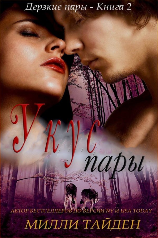 Обложка книги «Укус пары»