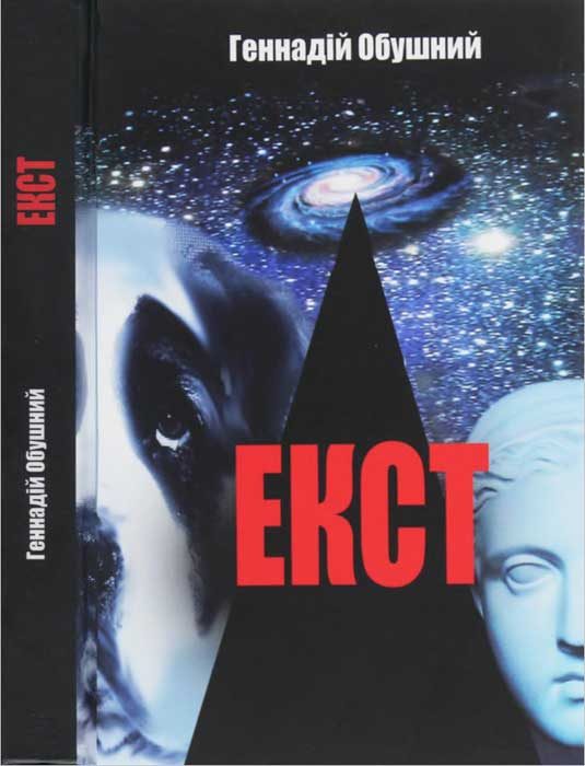 Обложка книги «Екст»