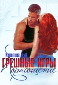 Обложка книги «Грешные игры. Порабощение»