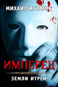 Обложка книги «Имперец. Земли Итреи»