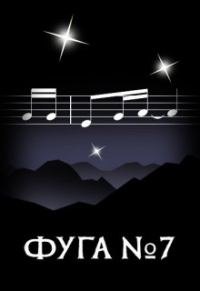 Обложка книги «Фуга номер семь»