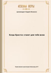 Обложка книги «Когда Христос станет для тебя всем»