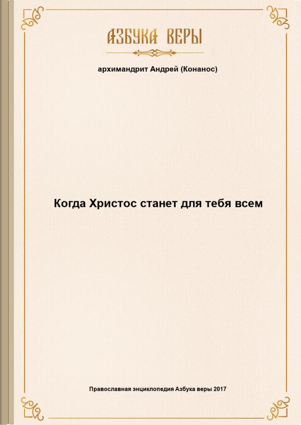 Обложка книги «Когда Христос станет для тебя всем»