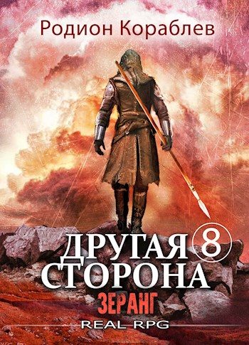 Обложка книги «Зеранг»