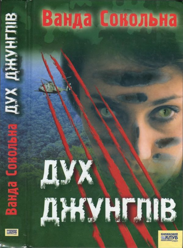 Обложка книги «Дух джунглів»