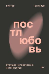 Обложка книги «Постлюбовь. Будущее человеческих интимностей»