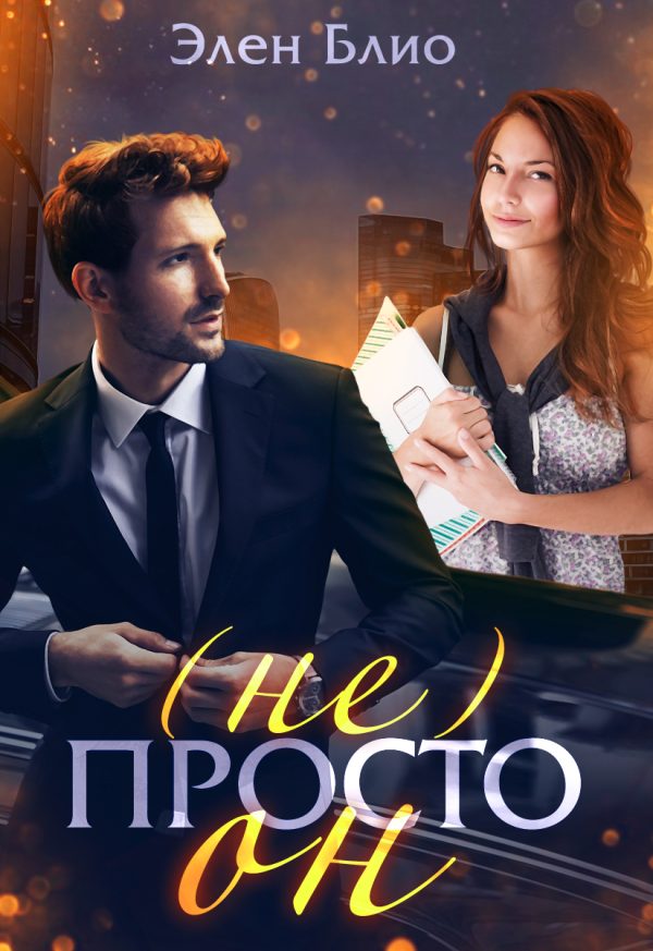 Обложка книги «(не) Просто Он»