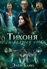 Обложка книги «Тихоня для волчьей стаи»