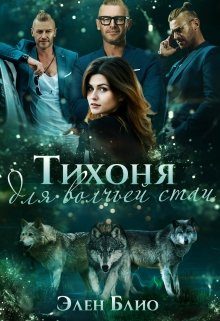 Обложка книги «Тихоня для волчьей стаи»