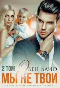 Обложка книги «Мы не твои. Том2»