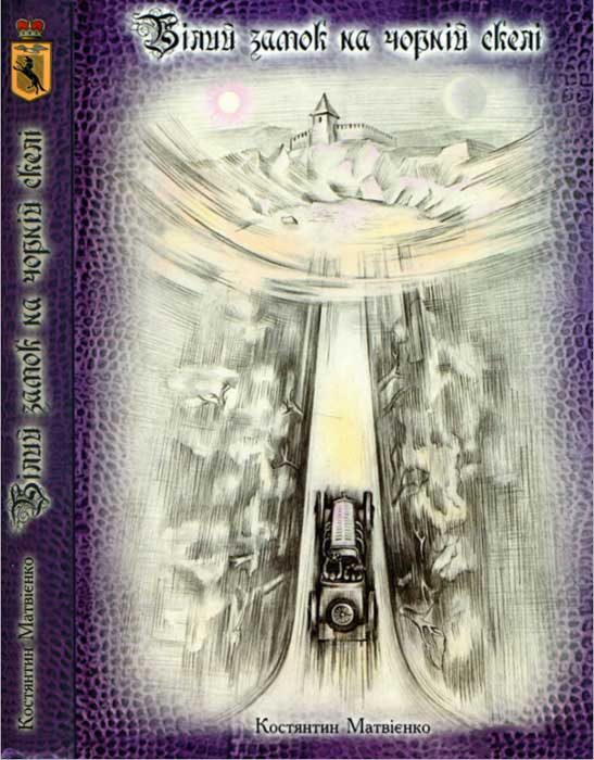 Обложка книги «Білий замок на Чорній скелі»