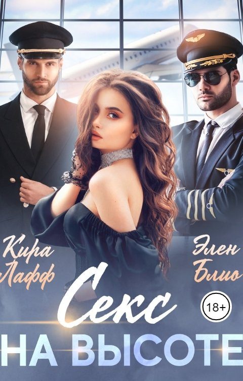 Обложка книги «Секс на высоте»