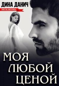 Обложка книги «Моя любой ценой»