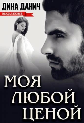 Обложка книги «Моя любой ценой»