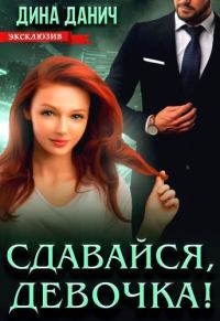 Обложка книги «Сдавайся, девочка!»