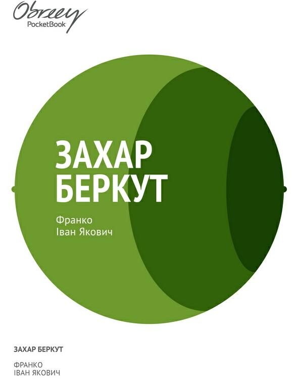 Обложка книги «Захар Беркут»