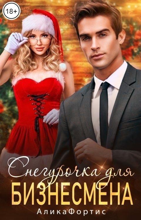 Обложка книги «Снегурочка для бизнесмена»