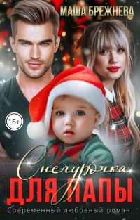 Обложка книги «Снегурочка для папы»