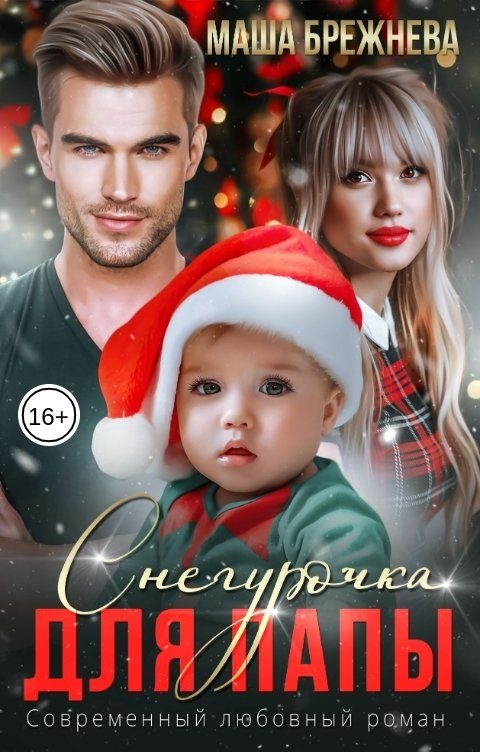 Обложка книги «Снегурочка для папы»