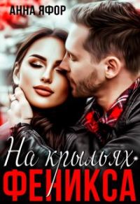 Обложка книги «На крыльях Феникса»