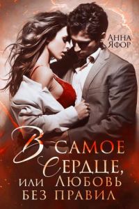 Обложка книги «В самое сердце, или Любовь без правил»
