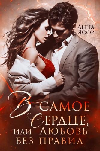 Обложка книги «В самое сердце, или Любовь без правил»