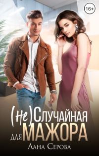 Обложка книги «(не) Случайная для мажора»