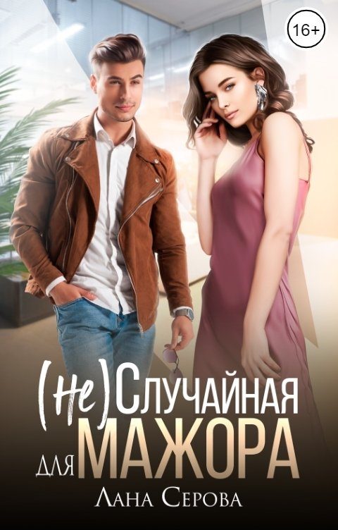 Обложка книги «(не) Случайная для мажора»