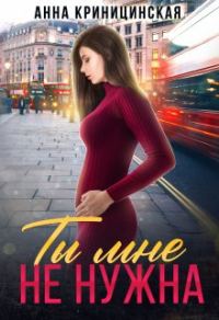 Обложка книги «Ты мне не нужна»