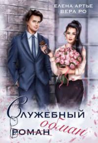 Обложка книги «Служебный обман»