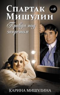 Обложка книги «Спартак Мишулин. Правда под запретом»