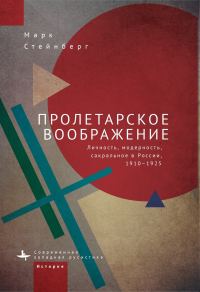Обложка книги «Пролетарское воображение. Личность, модерность, сакральное в России, 1910–1925»
