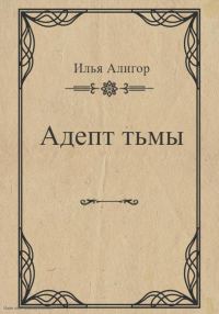 Обложка книги «Адепт тьмы»