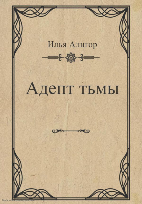 Обложка книги «Адепт тьмы»
